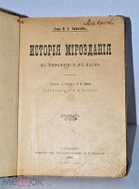 Книга конволют «История мироздания» «Краткая история философии» 1909 (Лот №Н971)