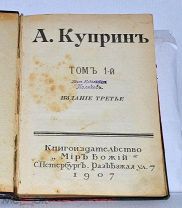 Книга «Собрание сочинений» Куприн т1 изд3 1907 (Лот №Н965)