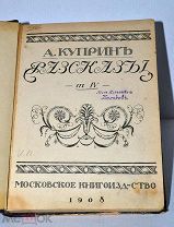 Книга «Рассказы» Куприн т4 1908 (Лот №Н964)