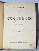 Книга «Сочинения» Куприн т6 1909 (Лот №Н963)