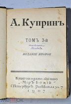 Книга «Сочинения» Куприн т3 изд2 1907 (Лот №Н962)
