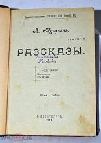 Книга «Рассказы» Куприн т2 1906 (Лот №Н961)