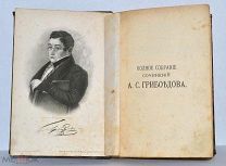 Книга «Собрание сочинений» Грибоедов 1892 (Лот №Н958)