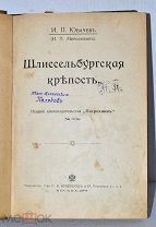 Книга «Шлиссельбургская крепость» Ювачёв 1907 (Лот №Н957)