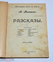 Книга «Рассказы» Телешов т2 1908 (Лот №Н955)
