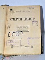 Редкая книга «Очерки Сибири» Елпатьевский 1893 (Лот №Н970)
