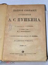 Книга «Собрание сочинений» Пушкин т2 1899 (Лот №Н942)