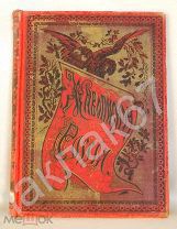 Книга ЖИВОПИСНАЯ РОССIЯ Томъ V (Пятый) часть I МАЛОРОССIЯ,ПОДОЛIЯ и ВОЛЫНЬ