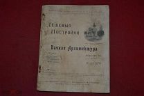 Дешевый постройки. Дачная архитектура, выпуск № 2 (лот № 5220) {-7}
