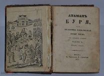 Конволют «Атаман Буря, или Вольница Заволжская» 1857 год. В 3х частях (лоты № В426) 1903-19