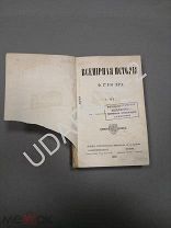 Всемирная история. 1869год. Издание вульфа. U1045/F6