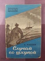 А. Михалев. Случай со шхуной. 1953г. Воениздат. Библиотека военных приключений.