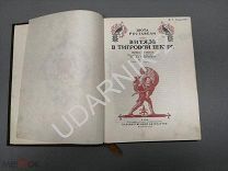 Витязь в тигровой шкуре. 1941. Илл. Зичи, Тоидзе, Кобуладзе. U59/Д3/Z2