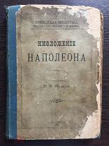 Троицкий Д. И. Низложение Наполеона. 1901г. с картой