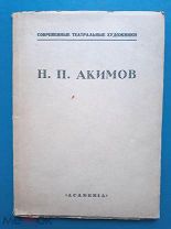 Н.П. Акимов. Статьи / А. Пиотровского, Н. Петрова, Б.П. Брюлова. Л. Academia, 1927. 55 с. ил.