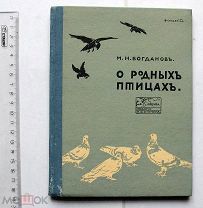 [Детская книжка] Богданов М.Н. О родных птицах. Очерки из жизни пернатых. М. 1915.