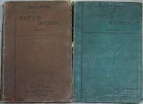 В.В.Скобельцин Курс физики 1 и 2 части 1913 и 1908 г.г.