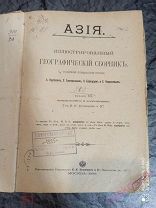 Крубер А. Григорьев С. Барков А. Чефранов С. Азия. Иллюстрированный географический сборник 1908 г