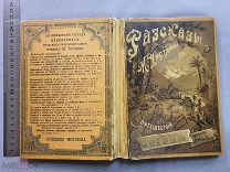 Старинная детская книга Рассказы из путешествий по Европе Петербург 1887 год Царская Россия