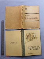 Старинная книга Сохран СУПЕРОБЛОЖКА За крест Господень М. Эрзин Петербург Царская Россия