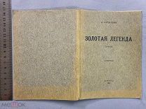Старинная книга Автограф автора И. Буткевич Золотая легенда Петроград 1922 год Ранние Советы