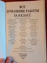 ГОТОВЫЕ ДОМАШНИЕ РАБОТЫ ЗА 8 КЛАСС
