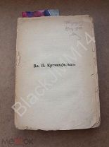 1909 г. Вл. Кранихфельд В мире идей и образов Т. 2 Сологуб Куприн Фофанов