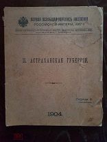 Первая Всеобщая перепись населения Российской империи 1897 г. Астраханская губерния. 1904 г.