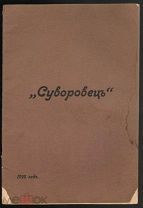 Суворовец: Журнал корпуса московских кадетов.1916 г.