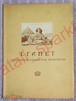 ЕГИПЕТ Архитектура Скульптура Живопись, 1944 г. Академия архитектуры СССР. Арх. В. Н. Владимиров