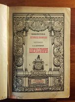 Шекспир В. Полное собрание сочинений в 5т, том 4 ред. С.А. Венгерова. СПб. Брокгауз-Ефрон, 1904г