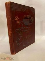 ЛОТ 72 «Африка в иллюстрация» супер книга! 1899г