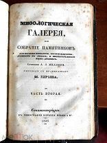 МИФОЛОГИЧЕСКАЯ ГАЛЕРЕЯ ИЛИ СОБРАНИЕ ПАМЯТНИКОВ. Соч. Милленя. Часть 1 и 2. 352 стр. Редкая. 1836 г