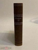 КНИГА ЭДМОНД РОСТАН полное собрание сочинений 1914 год