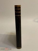 КНИГА Ф.ТЮТЧЕВ полное собрание сочинений 1913 год