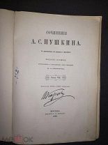 Сочинения А.С. Пушкина Издание осьмое Том 8 Москва 1882 под переплет