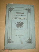 Военный энциклопедический лексикон Часть 4, книжка 16 1841