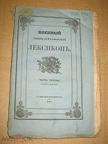 Военный энциклопедический лексикон Часть 3, книжка 10 1839