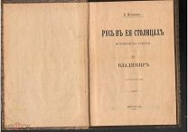 Нелидова Е. Русь в ее столицах. Исторические очерки. ВЛАДИМИР. 1916 г.