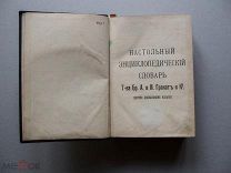Книга Настольный Энциклопедический словарь Гранта старинная 1900 годы