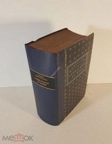 Шпильгаген (Spielhagen) Фридрих Один в поле не воин 1929 год