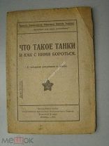 Что такое танки и как с ними бороться. Издательство ВЦИК - Военный отдел 1919 г.