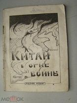 Китай в огне войны. (Доклад тов. Радека). «Рабочая Москва» - 1924 г.