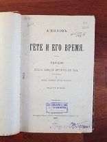 А. Шахов Гёте и его время Лекции по истории немецкой литературы XVIII века 1897 год