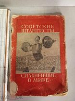 книга - советские штангисты сильнейшие в мире гиревики 1939
