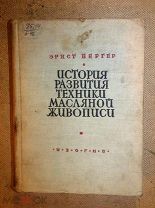 Бергер ИСТОРИЯ РАЗВИТИЯ ТЕХНИКИ МАСЛЯНОЙ ЖИВОПИСИ 1935г