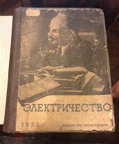 Журнал электричество 1938 года все выпуски за год. Редкость