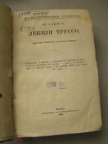 Лекции Труссо. Издание А.И.Мамонтова 1868, 1869 г. 2-й том.