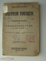Елагин П.Н. Практическое птицеводство. Издательство «Мысль» - 1925 г.