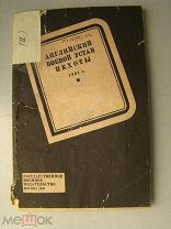 Английский боевой устав пехоты. часть 2. Воениздат - 1933 г.